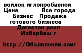 войлок иглопробивной › Цена ­ 1 000 - Все города Бизнес » Продажа готового бизнеса   . Дагестан респ.,Избербаш г.